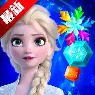 冰雪奇缘大冒险全新三消破解版下载冰雪奇缘大冒险全新三消破解版免费下载v20.0.0菜单版唯美下载网