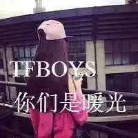 要关于tfboys的女生头像