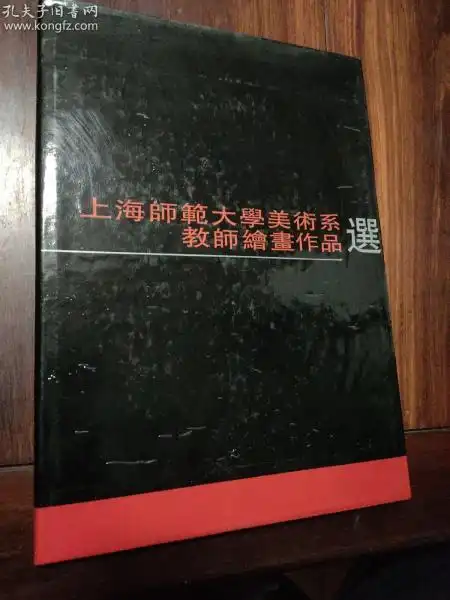 上海师范大学美术系教师绘画作品选录有刘旦宅张培成马小娟等名家作品16开精装本拍品信息网上拍卖价格图片收藏交易孔夫子旧书网