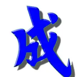 把我自己名字做成图片成