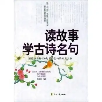 读故事学古文名句用故事讲解100句古文名句的来龙云脉