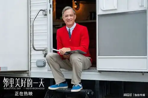 汤姆汉克斯最治愈角色来了邻里美好的一天首轮观众被暖哭