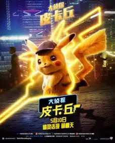 今年最萌电影大侦探皮卡丘