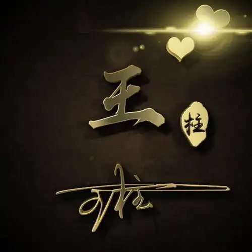 十几款姓氏签名头像,风格众多,个性精美设计,总有一款适合你明煊