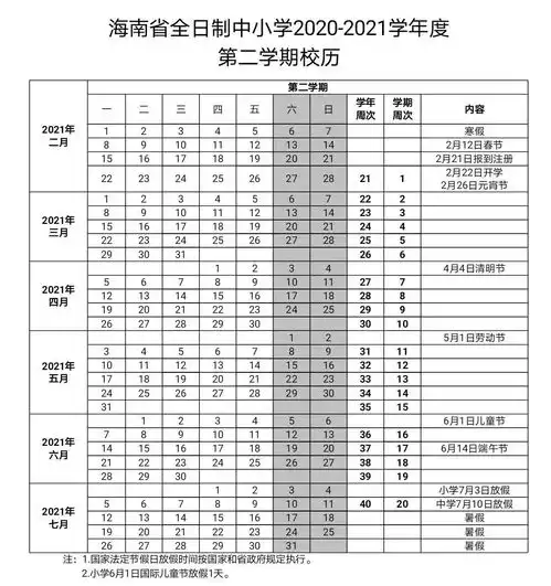 海南中小学放暑假时间定了附20212022学年度校历