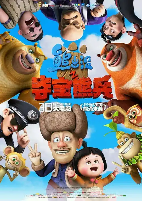 熊出没近几年的大电影今日头条