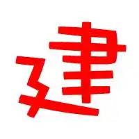 谁有建字这个图片最好是单字的大图