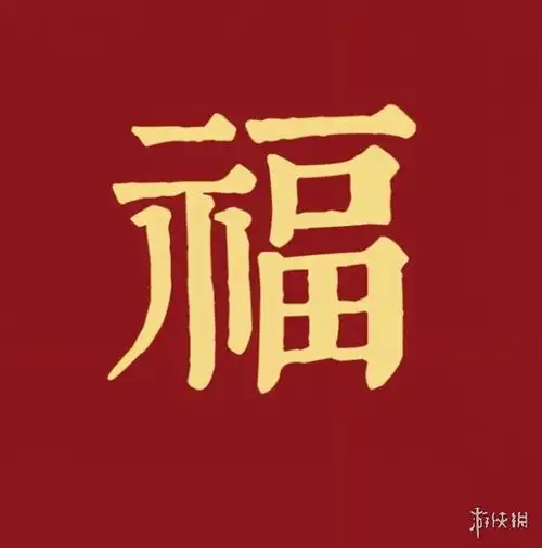 福字图片大全