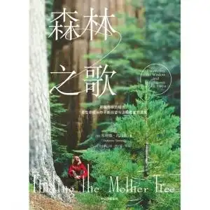 先锋科学家用树木的智慧疗愈人生