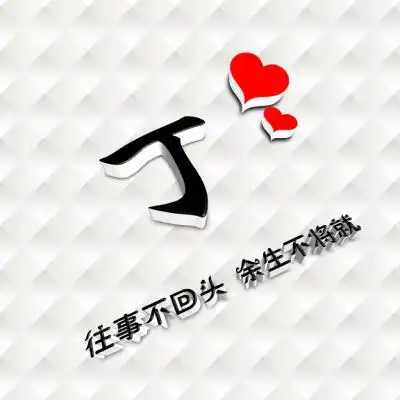 姓氏头像,高端精品创意头像是时候换个头像了