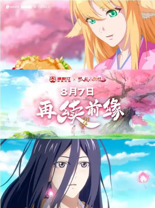塔斯汀联名狐妖小红娘强势破圈,七夕续缘打破次元壁