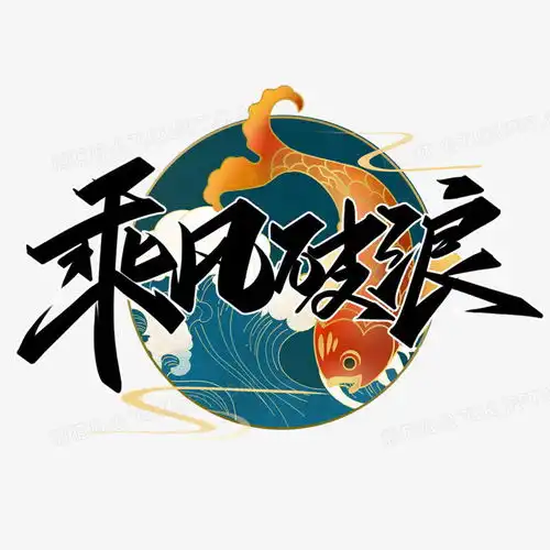 乘风破浪黑色国潮创意字体png图片素材下载字体png熊猫办公