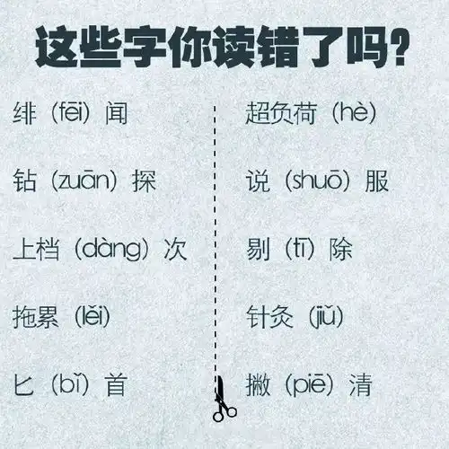 这些常见字词他们都读错了,你会读吗