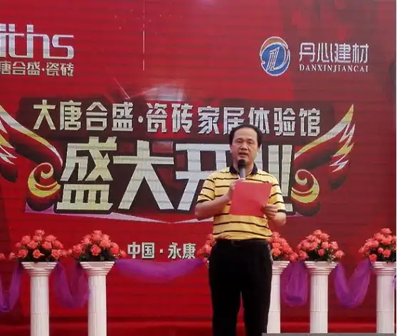 永康大唐合盛瓷砖家居体验馆盛大开业开启永康家装新潮流