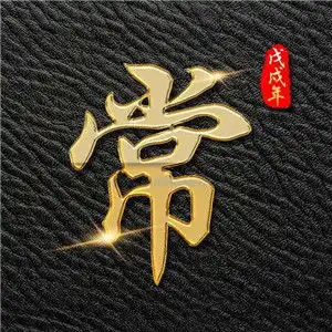 好看的姓氏头像,创意风格各式各样百家姓微信头像图片
