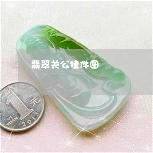 翡翠关公挂件图翡翠关公挂件图片欣赏