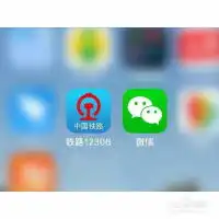 12306网购火车票如何使用微信支付