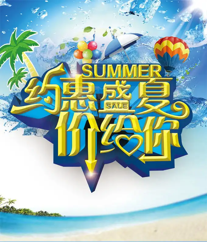 约惠盛夏活动海报psd分层素材
