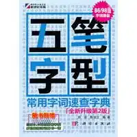 五毛字型常用字词速查字典