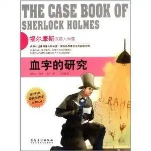 侦探社全典藏书系福尔摩斯探案大全集血