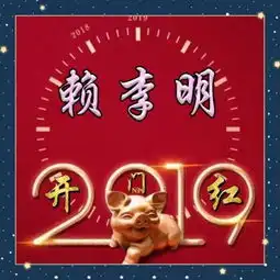 猪年到了,来一个开门大吉头像,让你的运气红起来,开门大利