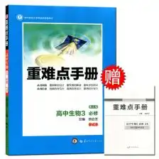 重难点手册高中生物