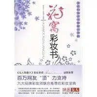 花窝彩妆书