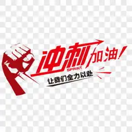 中考加油图片中考加油素材中考加油png大全下载熊猫办公