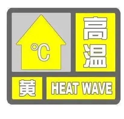 连热4天济南发布高温黄色预警,局地可达37