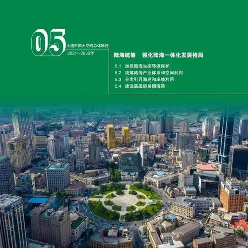 49页重磅规划公布大连2035,等你建言
