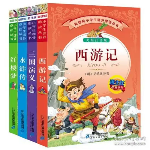 四大名著全套小学生注音版4册西游记连环画红楼梦三国演义水浒传古典名著一二三四年级课外书少儿图书读物儿童书籍78101215岁