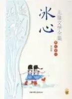 冰心儿童文学全集散文卷