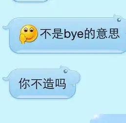 qq表情再见这个表情啥意思呀网络用语