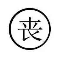 丧句电台主播电台网易云音乐