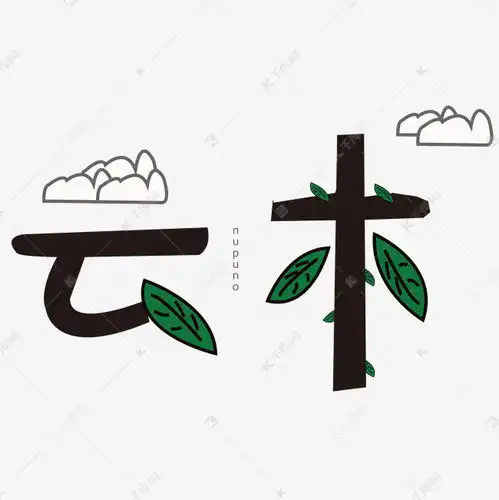 云朵创意艺术字素材艺术字设计图片千库网
