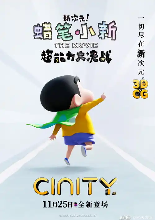 蜡笔小新剧场版曝光cinity海报,11.25超能力冒险