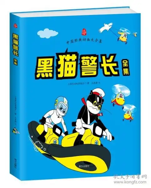 中国经典动画大全集黑猫警长