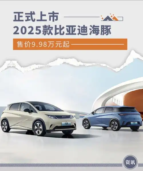 比亚迪2025款海豚正式上市售价9.98万元起