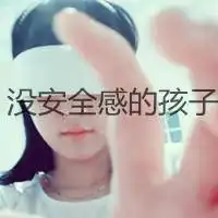 我是一个没有安全感的孩子文字头像