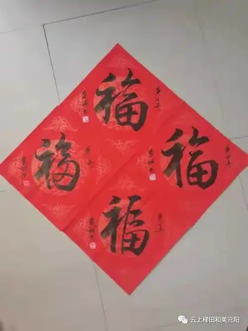 元阳县金牛迎新春楹联暨福字书法网络展