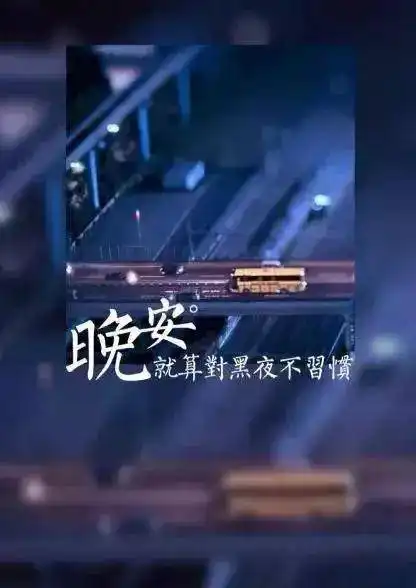 让我们怀揣希望去努力,静待美好的出现,晚安