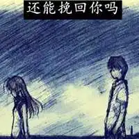 挽回前任说说配图努力想挽回前任的配图