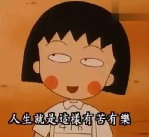 樱桃小丸子,谢谢你带给我们的童年记忆
