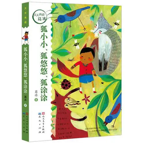 狐小小狐悠悠狐涂涂蓝皮鼠大脸猫之父,全国优秀儿童文学奖宋庆龄儿童文学奖全国少儿电视节目金童奖大奖作家葛冰代表作品