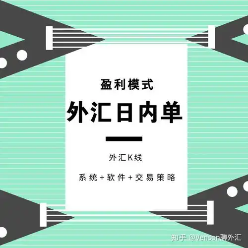 venson聊外汇外汇日内短线交易技巧,掌握秘诀迈向交易常胜军