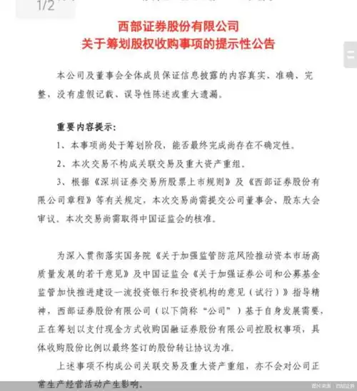 西部证券正在筹划以支付现金方式收购国融证券控股权事项