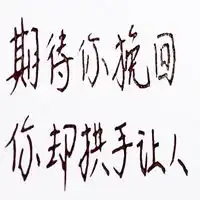 想挽回一个人的图片想挽留某个人的图片