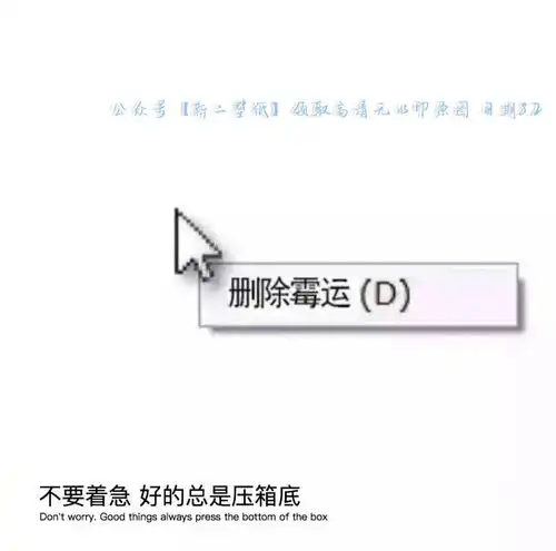 删除霉运不要着急好的总是压箱底图片抖音热门朋友圈封面壁纸背景图