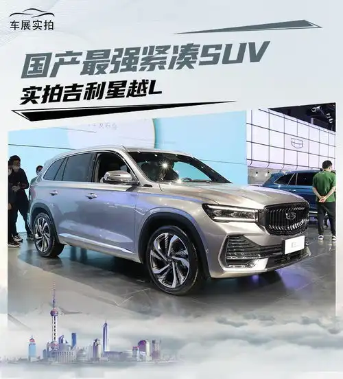 这尺寸是紧凑suv车展实拍吉利星越l