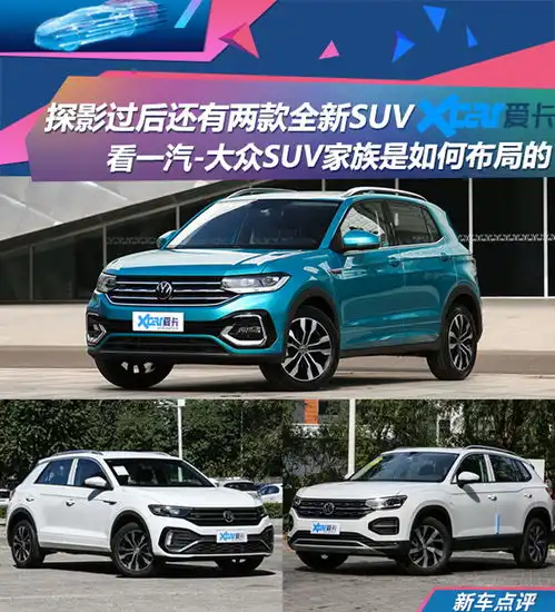 探字家族添新丁一汽大众suv战略解读